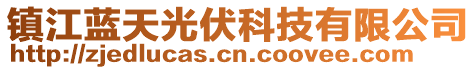 鎮(zhèn)江藍天光伏科技有限公司