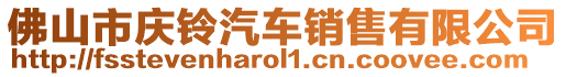 佛山市慶鈴汽車銷售有限公司