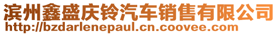 濱州鑫盛慶鈴汽車銷售有限公司