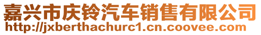 嘉興市慶鈴汽車銷售有限公司