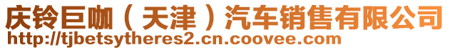 慶鈴巨咖(天津)汽車銷售有限公司
