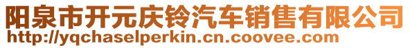 陽泉市開元慶鈴汽車銷售有限公司