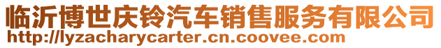 臨沂博世慶鈴汽車銷售服務(wù)有限公司