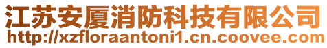 江蘇安廈消防科技有限公司