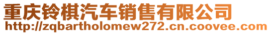 重慶鈴棋汽車銷售有限公司