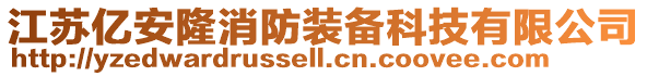 江蘇億安隆消防裝備科技有限公司