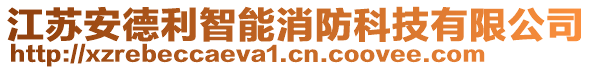 江蘇安德利智能消防科技有限公司