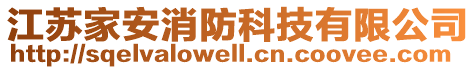 江蘇家安消防科技有限公司