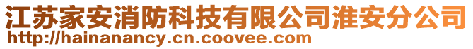 江蘇家安消防科技有限公司淮安分公司