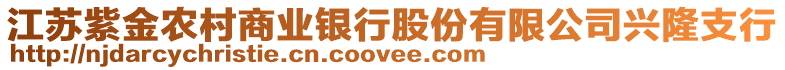 江蘇紫金農村商業銀行股份有限公司興隆支行