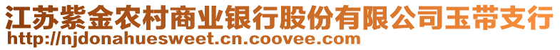 江蘇紫金農村商業銀行股份有限公司玉帶支行