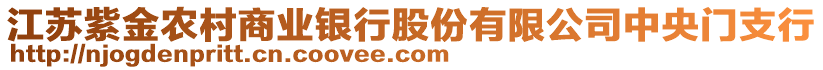 江蘇紫金農(nóng)村商業(yè)銀行股份有限公司中央門支行