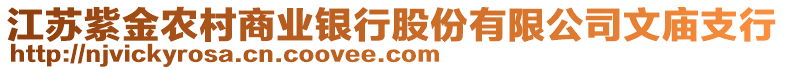 江蘇紫金農(nóng)村商業(yè)銀行股份有限公司文廟支行