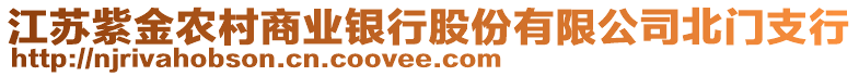 江蘇紫金農(nóng)村商業(yè)銀行股份有限公司北門支行