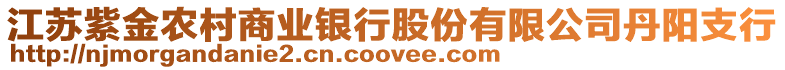 江蘇紫金農村商業銀行股份有限公司丹陽支行