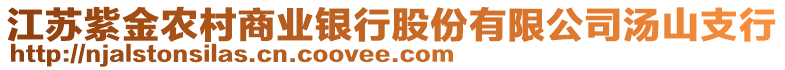 江蘇紫金農(nóng)村商業(yè)銀行股份有限公司湯山支行