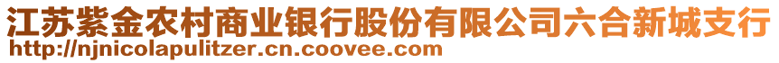 江蘇紫金農(nóng)村商業(yè)銀行股份有限公司六合新城支行