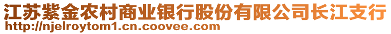 江蘇紫金農村商業(yè)銀行股份有限公司長江支行