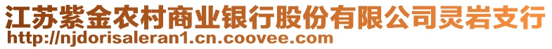 江蘇紫金農村商業銀行股份有限公司靈巖支行