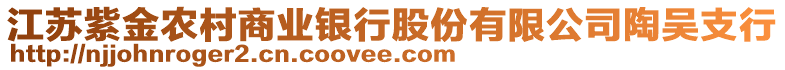 江蘇紫金農村商業銀行股份有限公司陶吳支行