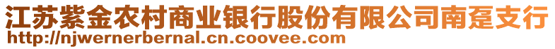江蘇紫金農村商業銀行股份有限公司南躉支行