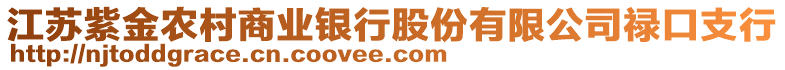 江蘇紫金農(nóng)村商業(yè)銀行股份有限公司祿口支行