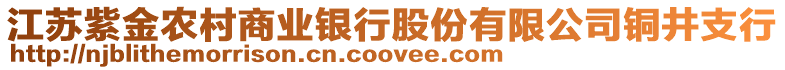 江蘇紫金農村商業銀行股份有限公司銅井支行