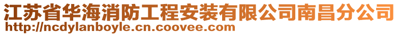 江蘇省華海消防工程安裝有限公司南昌分公司