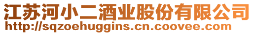 江蘇河小二酒業股份有限公司