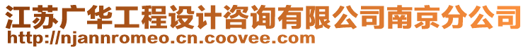 江蘇廣華工程設(shè)計(jì)咨詢有限公司南京分公司