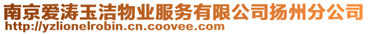 南京愛濤玉潔物業服務有限公司揚州分公司