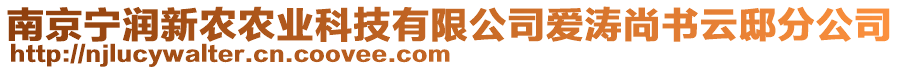 南京寧潤(rùn)新農(nóng)農(nóng)業(yè)科技有限公司愛濤尚書云邸分公司