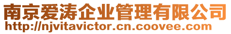 南京愛濤企業(yè)管理有限公司