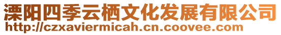 溧陽四季云棲文化發展有限公司