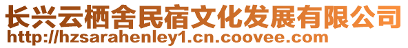 長興云棲舍民宿文化發(fā)展有限公司