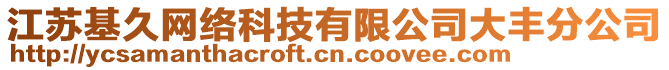 江蘇基久網(wǎng)絡(luò)科技有限公司大豐分公司