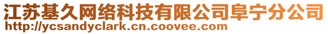 江蘇基久網絡科技有限公司阜寧分公司
