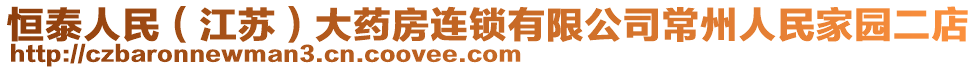 恒泰人民(江蘇)大藥房連鎖有限公司常州人民家園二店