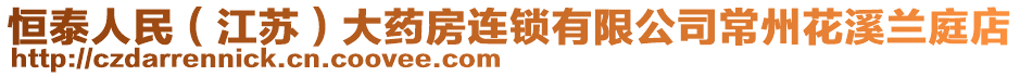 恒泰人民（江蘇）大藥房連鎖有限公司常州花溪蘭庭店