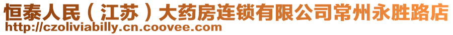 恒泰人民(江蘇)大藥房連鎖有限公司常州永勝路店