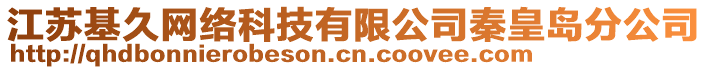 江蘇基久網(wǎng)絡(luò)科技有限公司秦皇島分公司