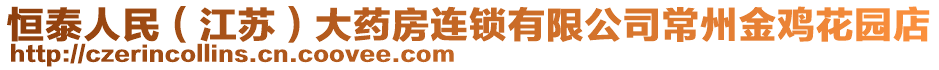 恒泰人民(江蘇)大藥房連鎖有限公司常州金雞花園店