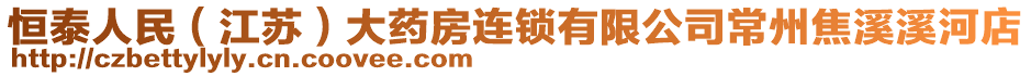 恒泰人民(江蘇)大藥房連鎖有限公司常州焦溪溪河店