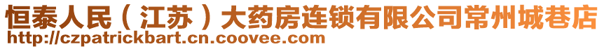 恒泰人民（江蘇）大藥房連鎖有限公司常州城巷店