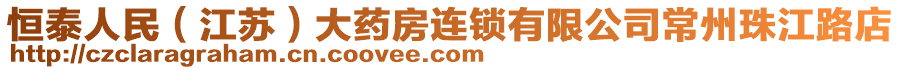 恒泰人民（江蘇）大藥房連鎖有限公司常州珠江路店