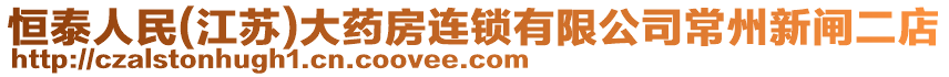 恒泰人民(江蘇)大藥房連鎖有限公司常州新閘二店