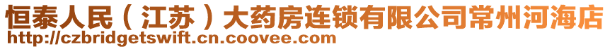 恒泰人民（江蘇）大藥房連鎖有限公司常州河海店