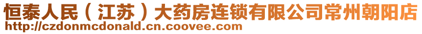 恒泰人民(江蘇)大藥房連鎖有限公司常州朝陽店