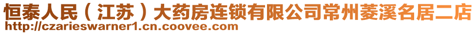 恒泰人民（江蘇）大藥房連鎖有限公司常州菱溪名居二店