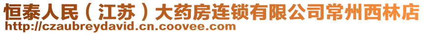 恒泰人民(江蘇)大藥房連鎖有限公司常州西林店